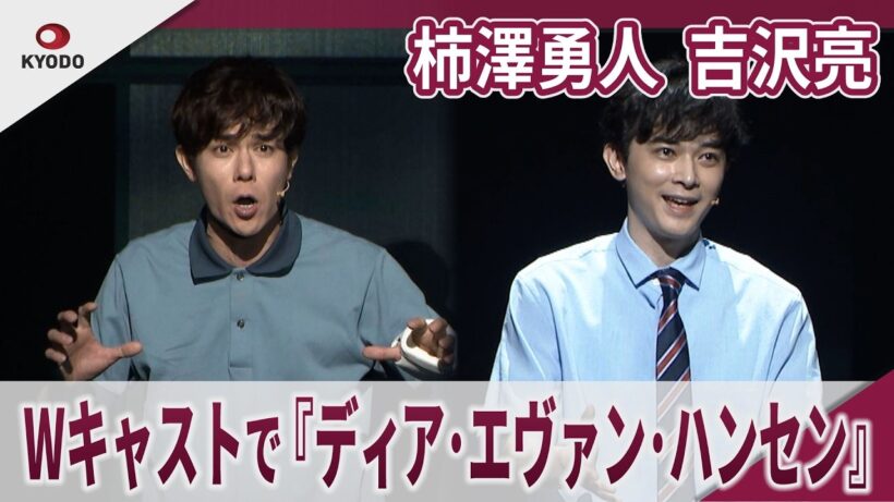 柿澤勇人 吉沢亮 　Wキャストで『ディア・エヴァン・ハンセン』　ミュージカル『ディア・エヴァン・ハンセン』プレスコール