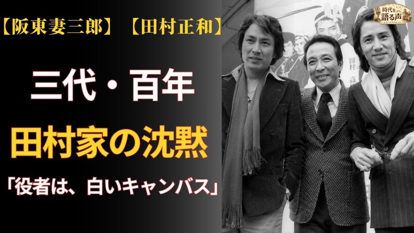 阪東妻三郎から田村正和へ——三代・百年、田村家が守り続けた「白いキャンバス」【和枝夫人 82歳の静かな死】