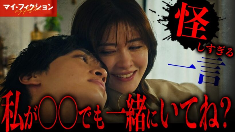 【マイ・フィクション】真弓に黒幕説!! 振り返ってみると怪しいセリフしかない？スピンオフに隠された謎を紐解くヒントは…|【玉森裕太】【考察】