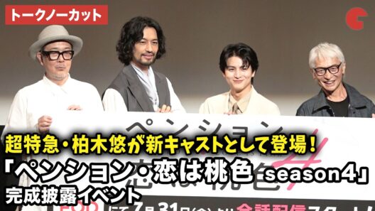 【トークノーカット】リリー・フランキー、斎藤工、超特急・柏木悠、高木完が登壇！ドラマ「ペンション・恋は桃色 season4」完成披露イベント