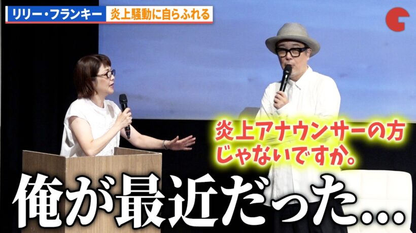 リリー・フランキー、炎上騒動に自ら触れる！ドラマ「ペンション・恋は桃色 season4」完成披露イベント