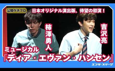 ミュージカル『ディア・エヴァン・ハンセン』プレスコールダイジェスト 柿澤勇人・吉沢亮らによる日本オリジナル演出版、ついに上演！（『Dear Evan Hansen』）