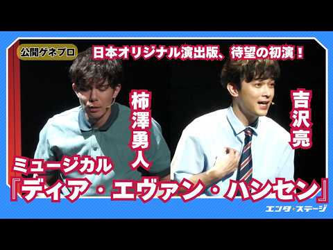 ミュージカル『ディア・エヴァン・ハンセン』プレスコールダイジェスト 柿澤勇人・吉沢亮らによる日本オリジナル演出版、ついに上演！（『Dear Evan Hansen』）