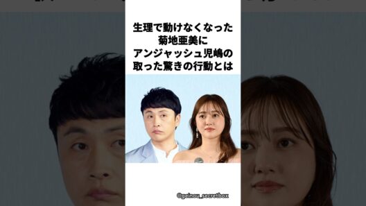 菊地のピンチを救ったアンジャッシュ児嶋　#芸能人 #感動する話 #shorts #菊地亜美 #児嶋一哉
