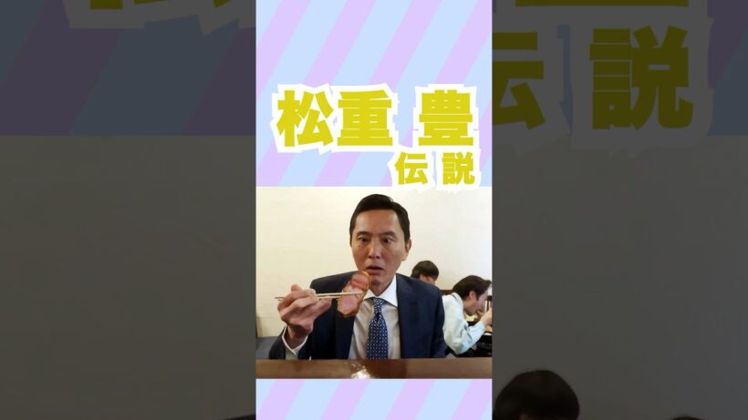 松重豊の笑える伝説 #shorts