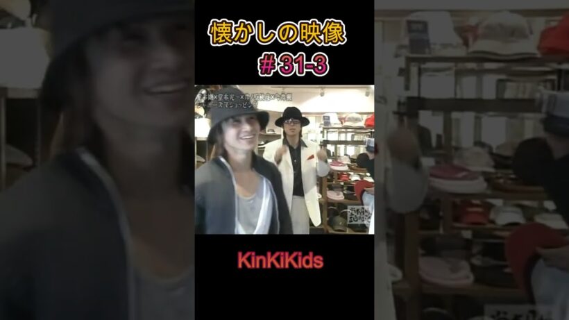 ③懐かしの映像#31-3 #KinKiKids #堂本光一 #堂本剛 #domoto