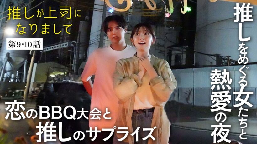 【期間限定】推しが上司になりまして ＃９〜１０ 引退し消えたスター【最推し】が、なんと【上司】となって現れた！｜鈴木愛理 片寄涼太【公式】