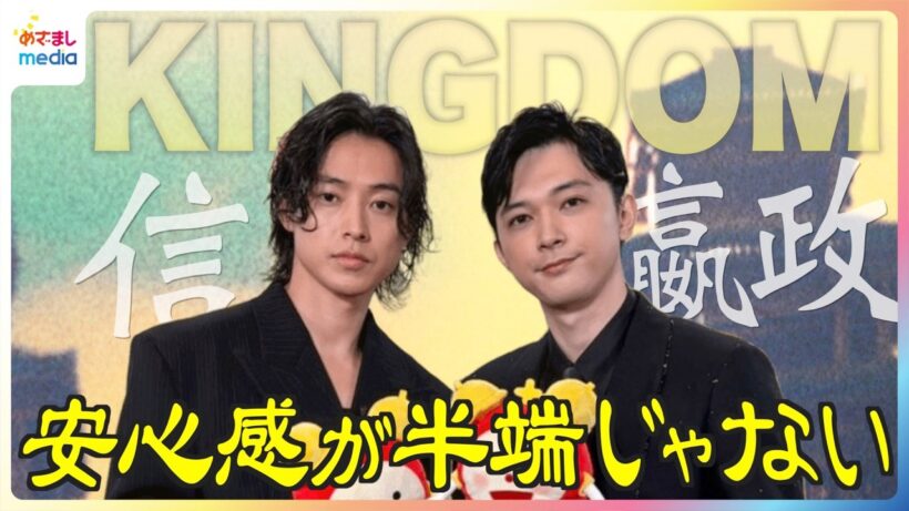 山﨑賢人×吉沢亮 映画『キングダム』での共演は「安心感が半端じゃない」再会への喜びは「信の気持ちと一緒」シリーズ1作目から約8年お互いの“変わらないところ”【めざましテレビ未公開インタビュー】