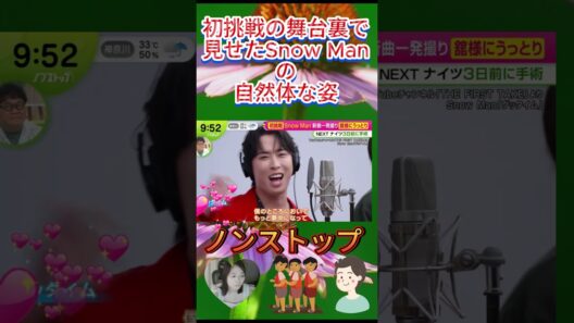 初挑戦の舞台裏で見せたSnow Manの自然体な姿