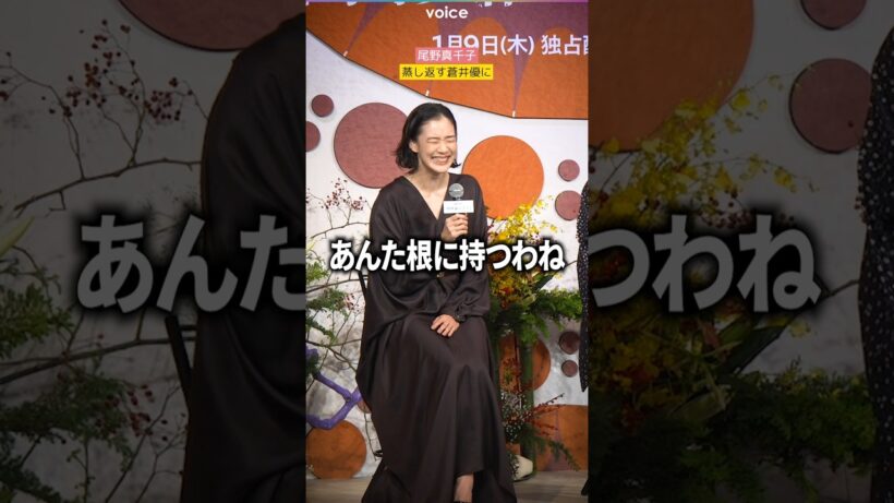 尾野真千子、蒸し返す蒼井優に「根に持つわね」