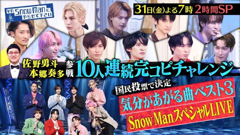 『それSnow Manにやらせて下さい』 佐野勇斗・本郷奏多 参戦!10人連続完コピ＆国民投票で決定！Snow ManスペシャルLIVE 夏の2時間SP!! 7/31(金) #それスノ【TBS】