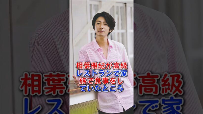 相葉雅紀､ﾚｽﾄﾗﾝで『息子ギャン泣き』でピンチ!! #相葉雅紀