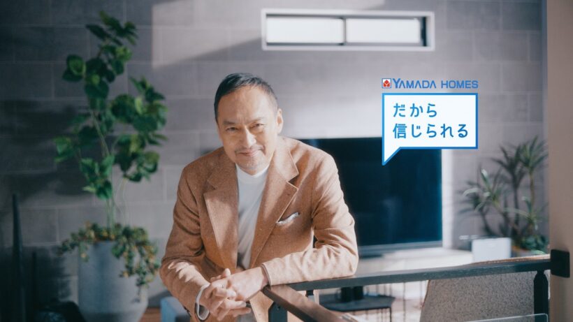 ヤマダホームズ 2026年CM「だから信じられる」篇(30秒ver)