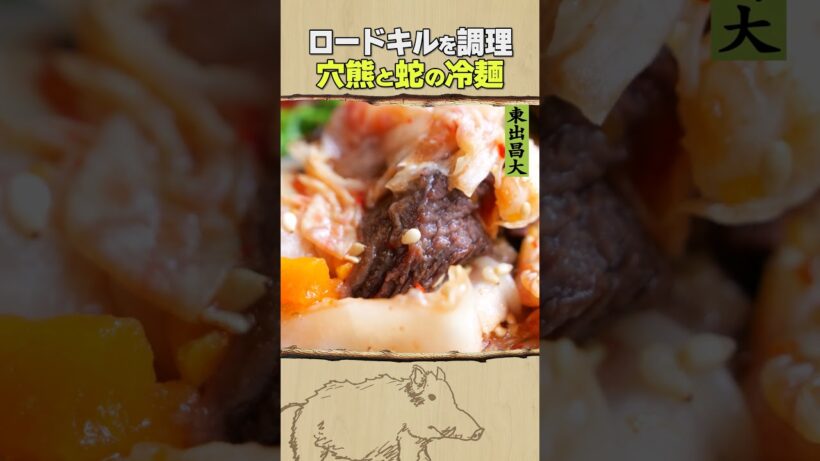 東出昌大 / 穴熊と蛇の冷麺