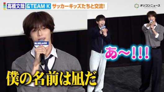 【ブルーロック】高橋文哉＆Kがサッカーキッズと交流！300人の中から“エゴイスト”発見で大盛り上がり　映画『ブルーロック』才能の原石たちよ、劇場に集まれ！トーク＆試写イベント