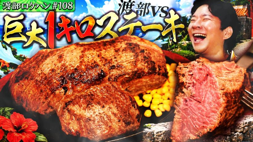 #108/安里・牧志｜渡部vs沖縄で〆ステーキ🌊