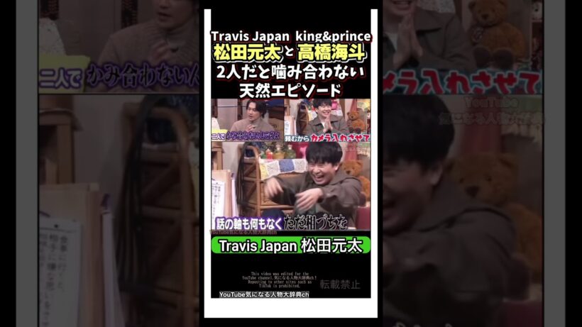 #松田元太 高橋海斗 天然の二人は話がかみ合わない#高橋海斗#travisjapan  キンプリ　トラジャ　キングアンドプリンス
