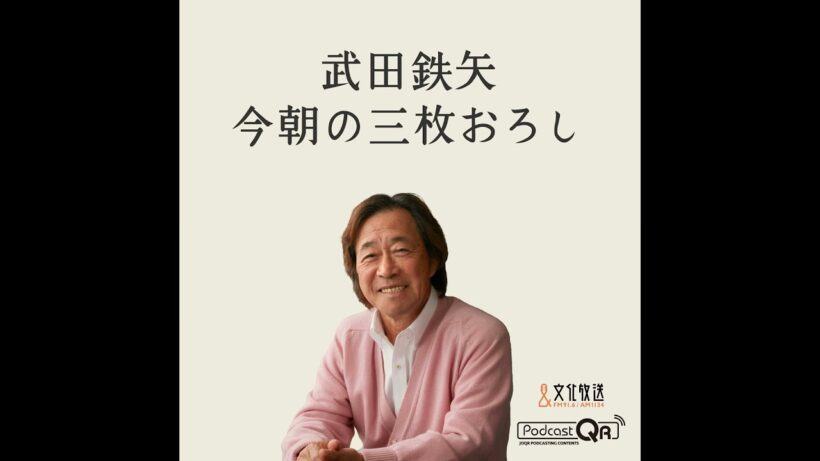 6月29日　今回も休養がまな板のネタです。武田鉄矢さんの職場、芸能界で働く人を例に語ります。