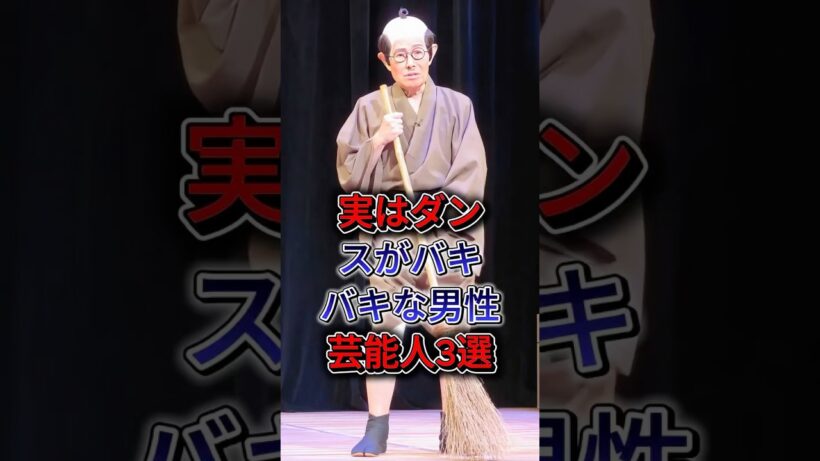 実はダンスがバキバキな男性芸能人3選 #加藤茶 #竹中直人