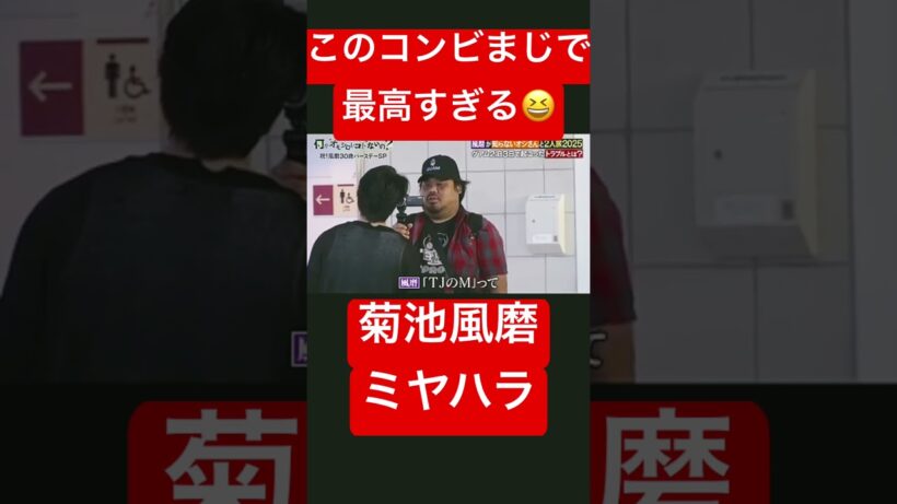 #菊池風磨 #菊池風磨構文 #ミヤハラ