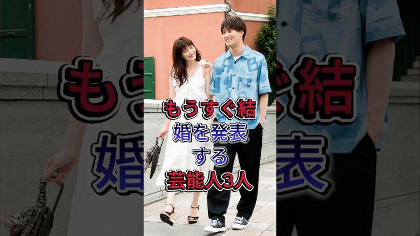 結婚を発表間近の有名人3人#鈴木伸之#竹内涼真