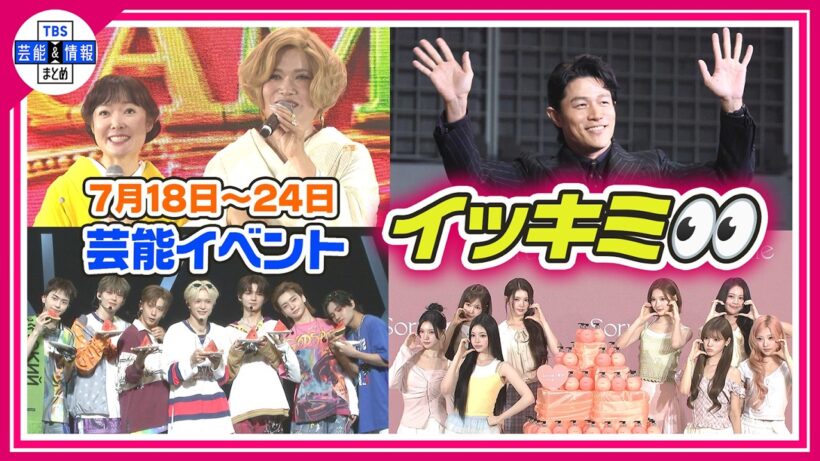 🔴Live🔴＜期間限定公開芸能＞芸能イベント【👀イッキミ👀】（７月１８日～７月２４日）