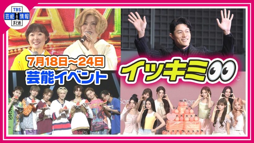🔴Live🔴＜期間限定公開芸能＞芸能イベント【👀イッキミ👀】（７月１８日～７月２４日）
