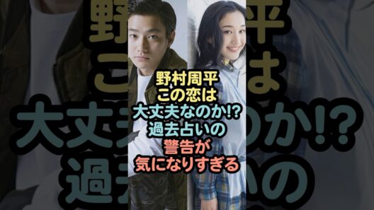 野村周平この恋は大丈夫なのか！？過去占いの警告が気になりすぎる #芸能人 #雑学#野村周平 #恋愛