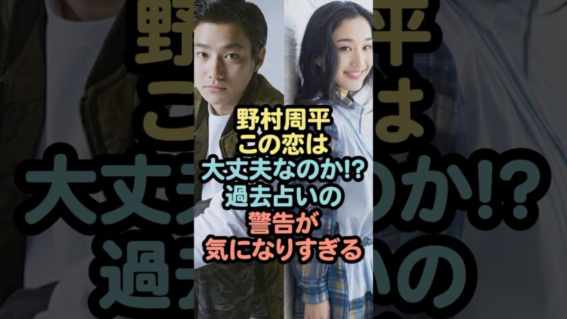 野村周平この恋は大丈夫なのか！？過去占いの警告が気になりすぎる #芸能人 #雑学#野村周平 #恋愛