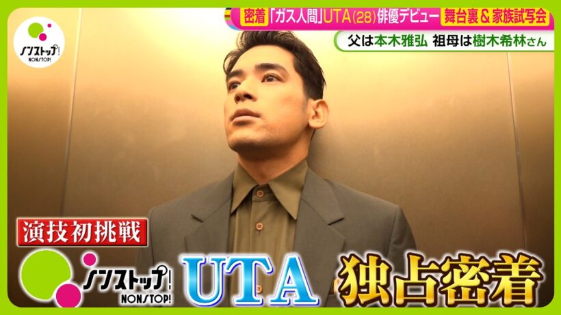 【密着】ドラマ ｢ガス人間｣ 俳優デビュー UTA (28) の素顔 緊張の一気見“家族試写会”で父・本木雅弘は…【ノンストップ！】