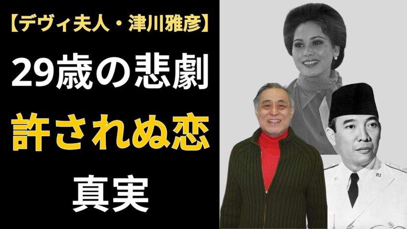 デヴィ夫人と津川雅彦「運命の恋」― 決して語られぬ過去 ― 2ヶ月の夢と49年の空白