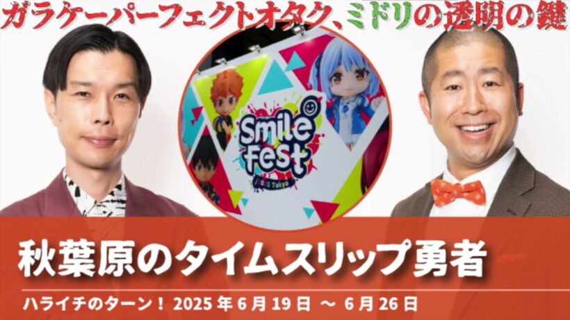 秋葉原の“タイムスリップ勇者”なオタク【ハライチのターン！岩井トーク】2025年6月19日〜6月26日