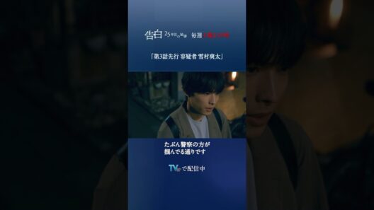 【第3話 特別先行公開】日テレ系土曜ドラマ「告白―25年目の秘密―」#shorts
