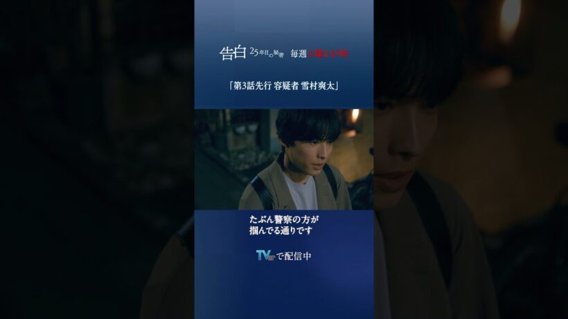 【第3話 特別先行公開】日テレ系土曜ドラマ「告白―25年目の秘密―」#shorts