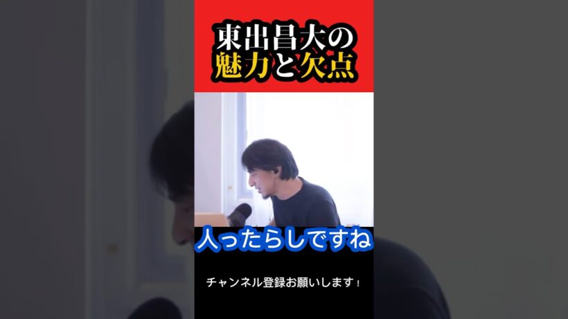 東出昌大の魅力と欠点【ひろゆき/西村博之】#shorts #ひろゆき #ひろゆき切り抜き #切り抜き