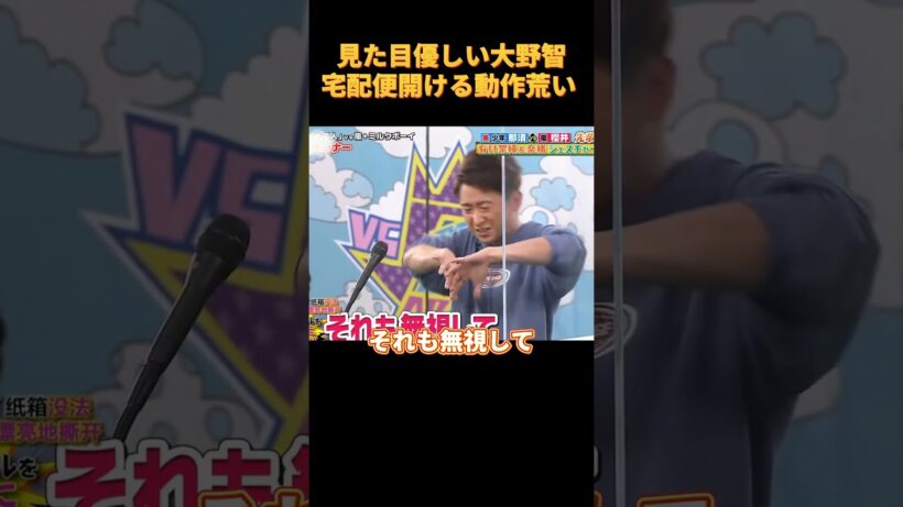 見た目優しい大野智宅配便開ける動作荒い#funny