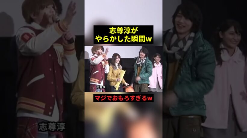 志尊淳がやらかした瞬間w #すごい