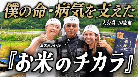 ぼく河本準一は『お米』に救われました。