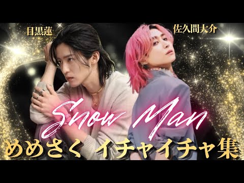【めめさく】SnowMan 目黒蓮と佐久間大介のイチャイチャ集♡