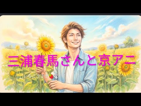 三浦春馬さんと京アニ