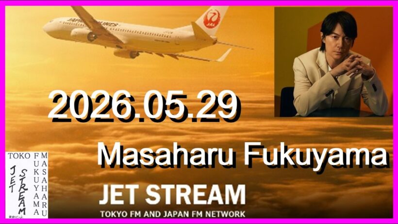 JET STREAM　福山雅治　2026.05.29