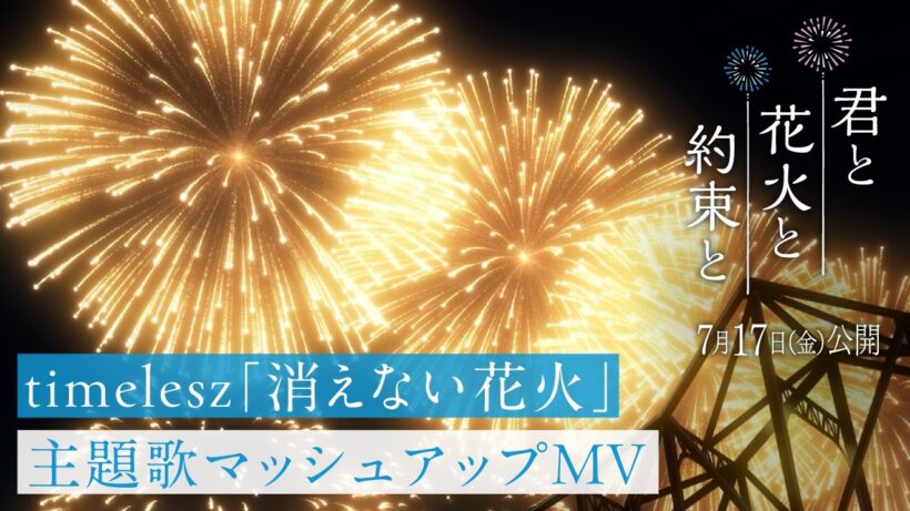 映画『君と花火と約束と』× timelesz「消えない花火」主題歌マッシュアップMV