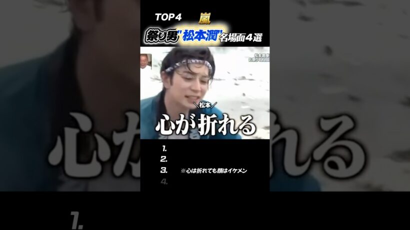 【嵐】松本潤が“お祭り男”となった伝説の回まとめ🇯🇵🔥#嵐 #shorts