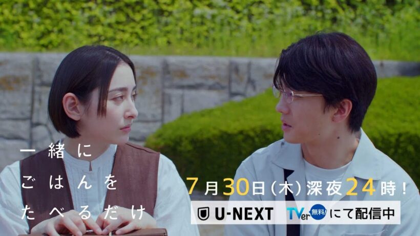 【予告】「一緒にごはんをたべるだけ」第5話 | テレビ東京