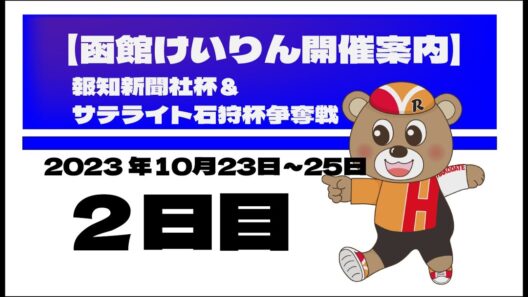 (2023/10/24) 　　報知新聞社杯 ＆ サテライト石狩杯争奪戦　２日目｜函館競輪
