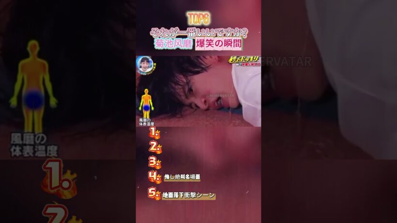 菊池風磨の爆笑動画3選 #おもしろ#面白い#お笑い#芸人#shorts