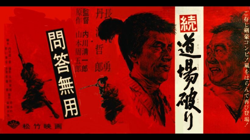 道場破り  (1964)