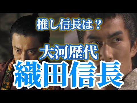 【大河ドラマ】歴代の織田信長役18名！昭和から令和まで一挙紹介！日本中が震えた「最恐の魔王」は誰だ！？