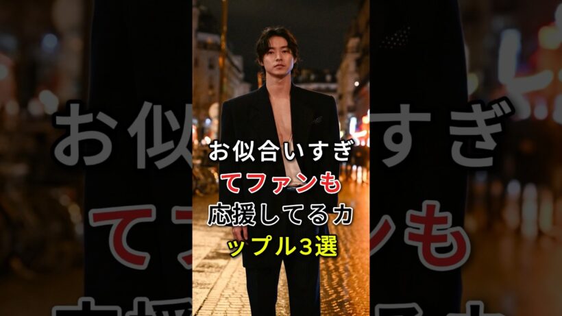 お似合いすぎてファンも応援してるカップル3選#fyp#芸能人#山﨑賢人#広瀬すず#有村架純