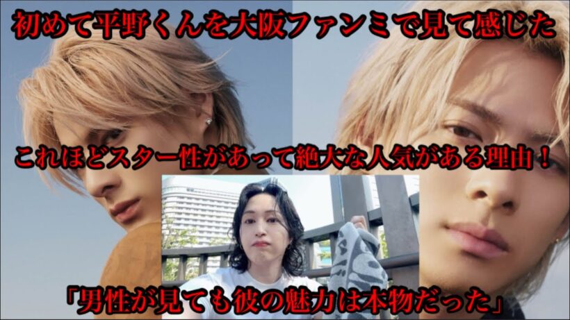 【Number_i】 初めて平野くんを生で見て感じたスター性と絶大な人気がある理由！男性が見ても彼の魅力は本物だった！